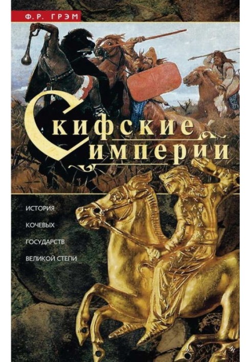 Scythian empires. History of the nomadic states of the Great Steppe