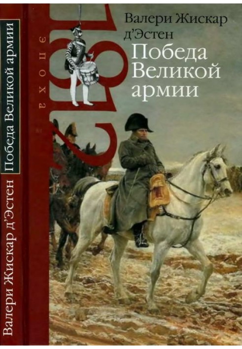 Перемога Великої армії