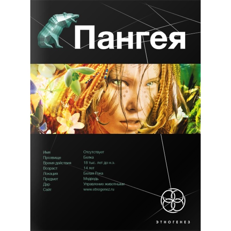 Pangea. Book 1. Land of Giants