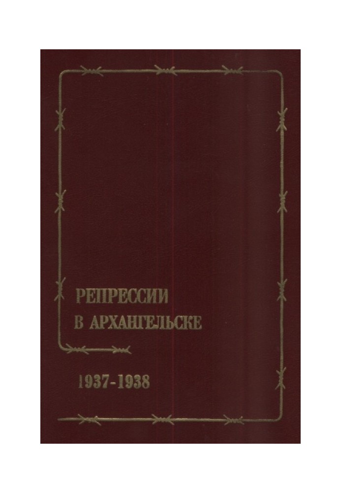 Repressions in Arkhangelsk 1937-1938. Documents and materials.