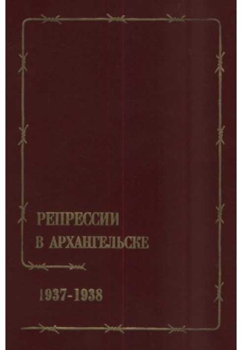 Репрессии в Архангельске 1937-1938. Документы и материалы.