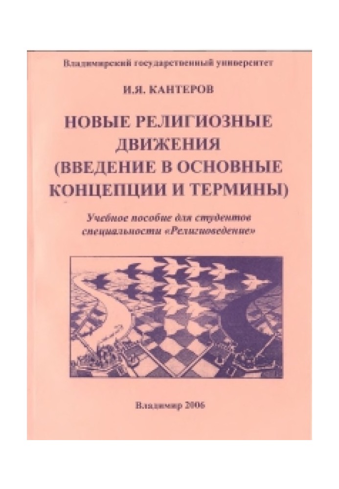 Нові релігійні рухи (введення в основні концепції та терміни)