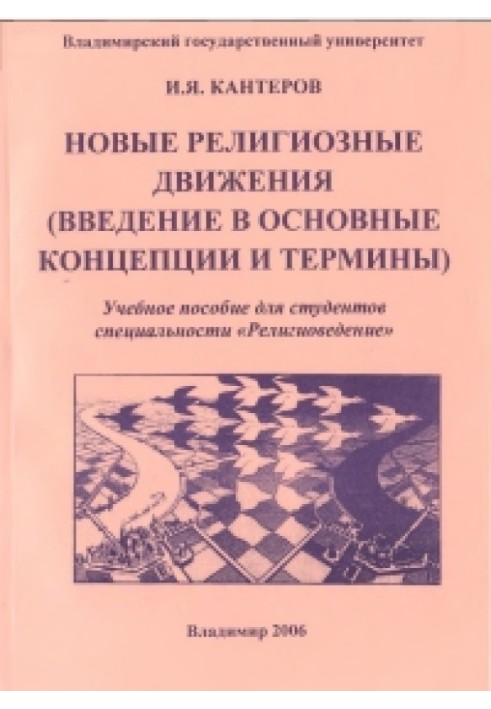 Нові релігійні рухи (введення в основні концепції та терміни)