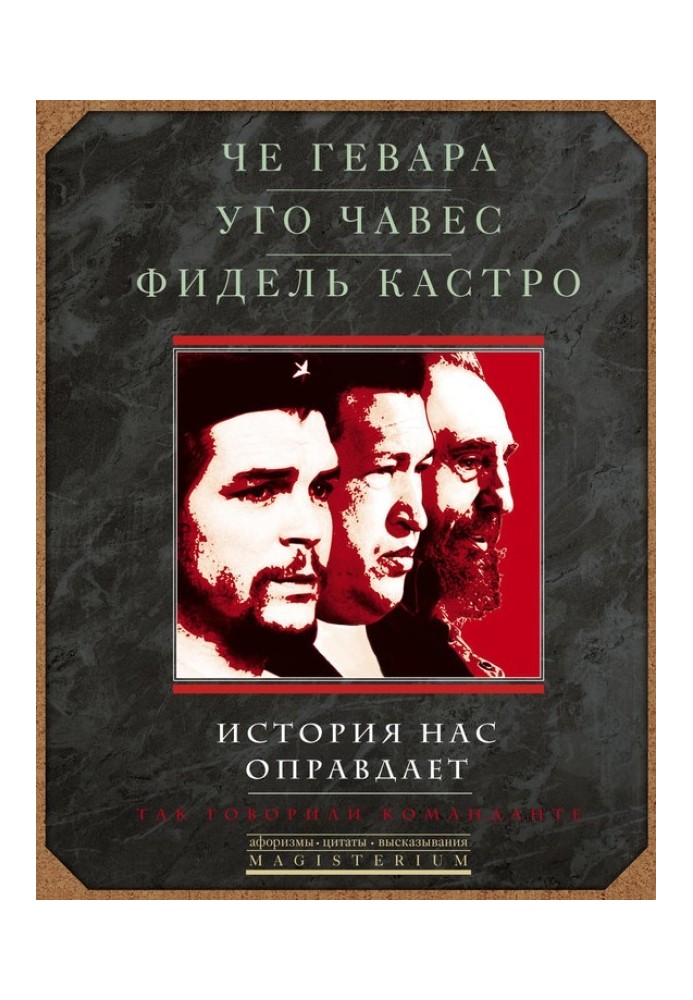 Історія нас виправдає. Так казали команданте