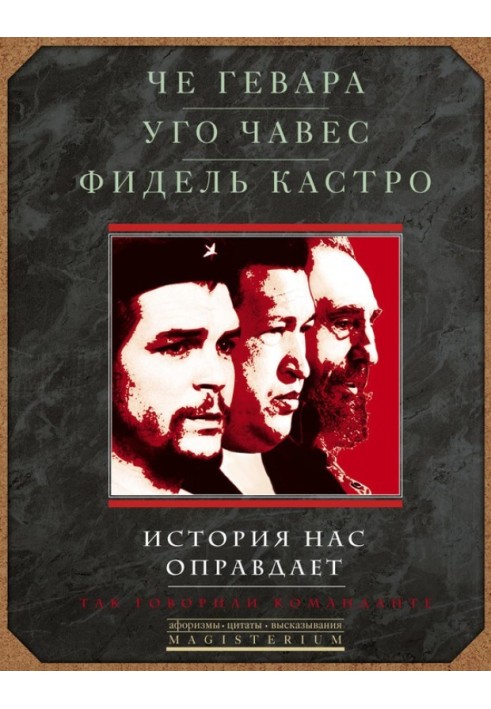 Історія нас виправдає. Так казали команданте