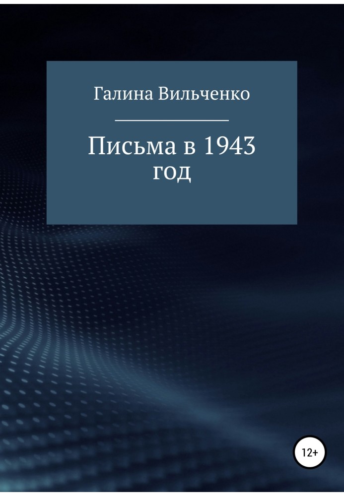 Листи у 1943 рік