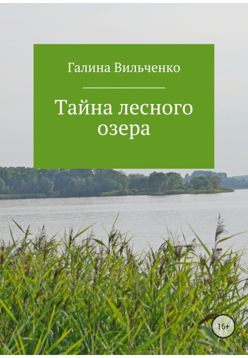 Таємниця лісового озера