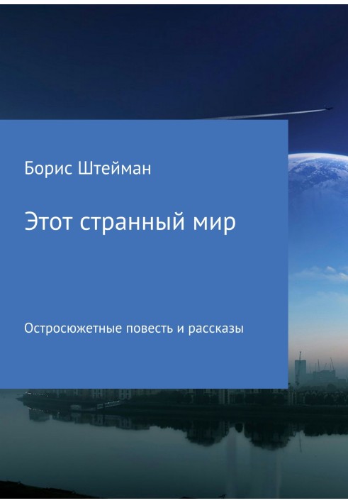 Этот странный мир. Сборник