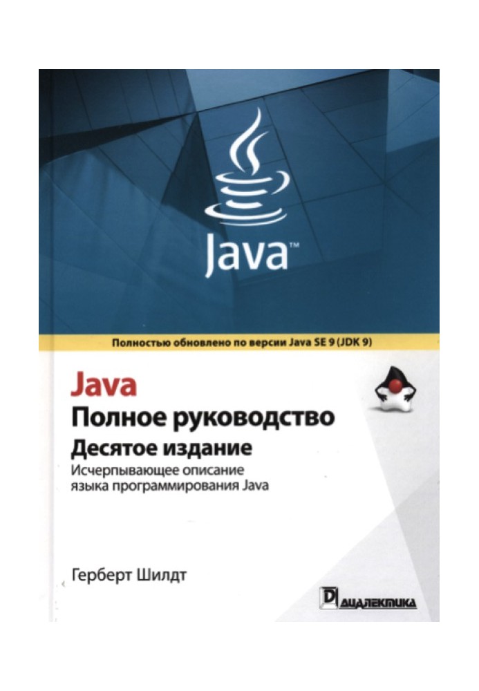 Java. Полное руководство