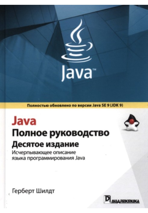 Java. Повне керівництво