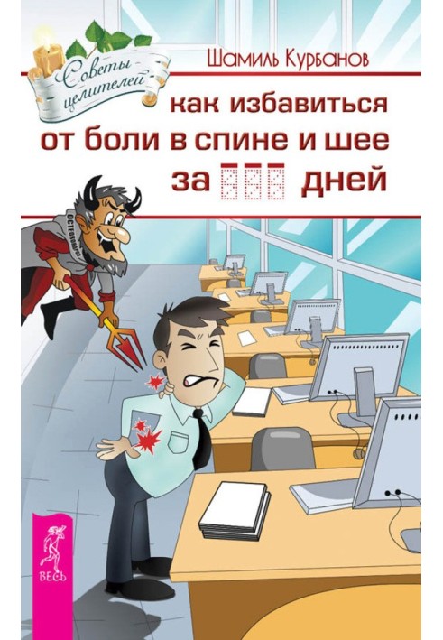 Як позбутися болю в спині та шиї за … днів