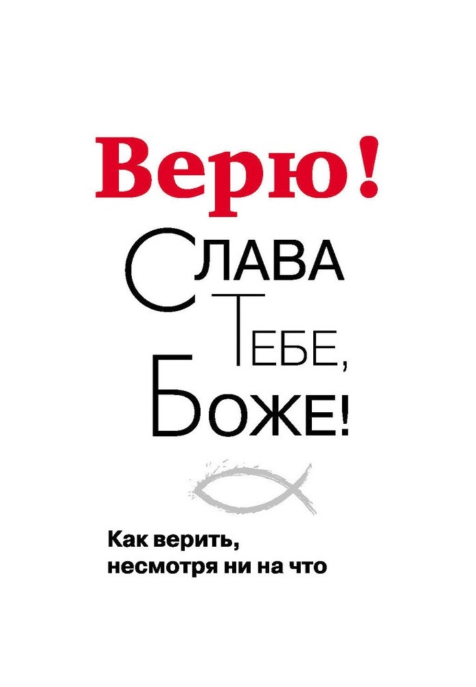 Верю! Слава Тебе, Боже! Как верить несмотря ни на что