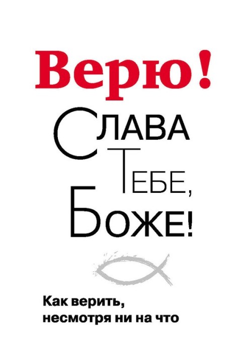 Верю! Слава Тебе, Боже! Как верить несмотря ни на что