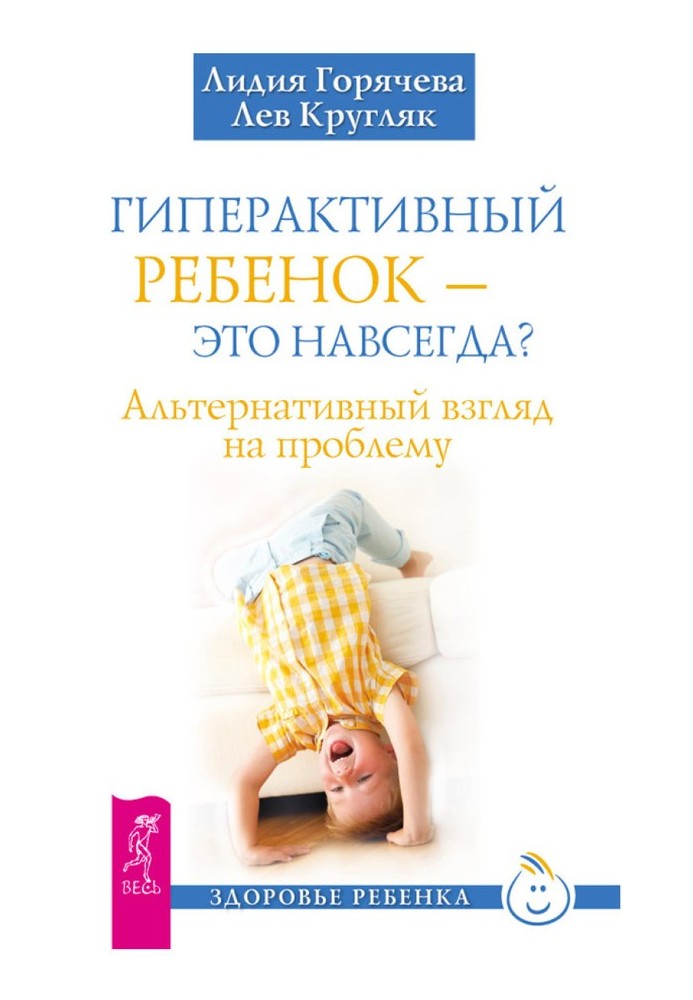 Гиперактивный ребенок – это навсегда? Альтернативный взгляд на проблему