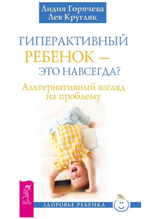 Гиперактивный ребенок – это навсегда? Альтернативный взгляд на проблему