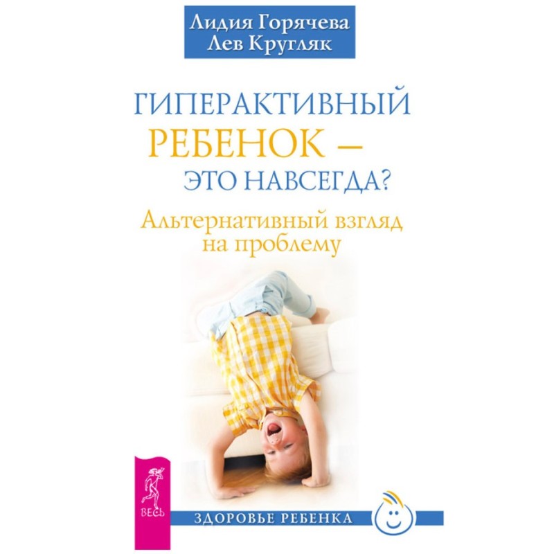 Гиперактивный ребенок – это...