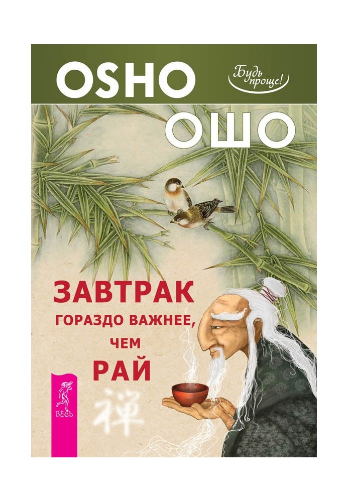 Сніданок набагато важливіший, ніж рай