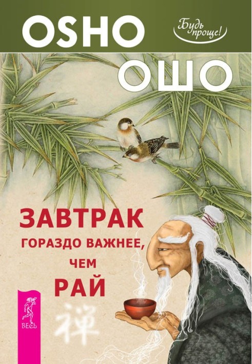 Сніданок набагато важливіший, ніж рай