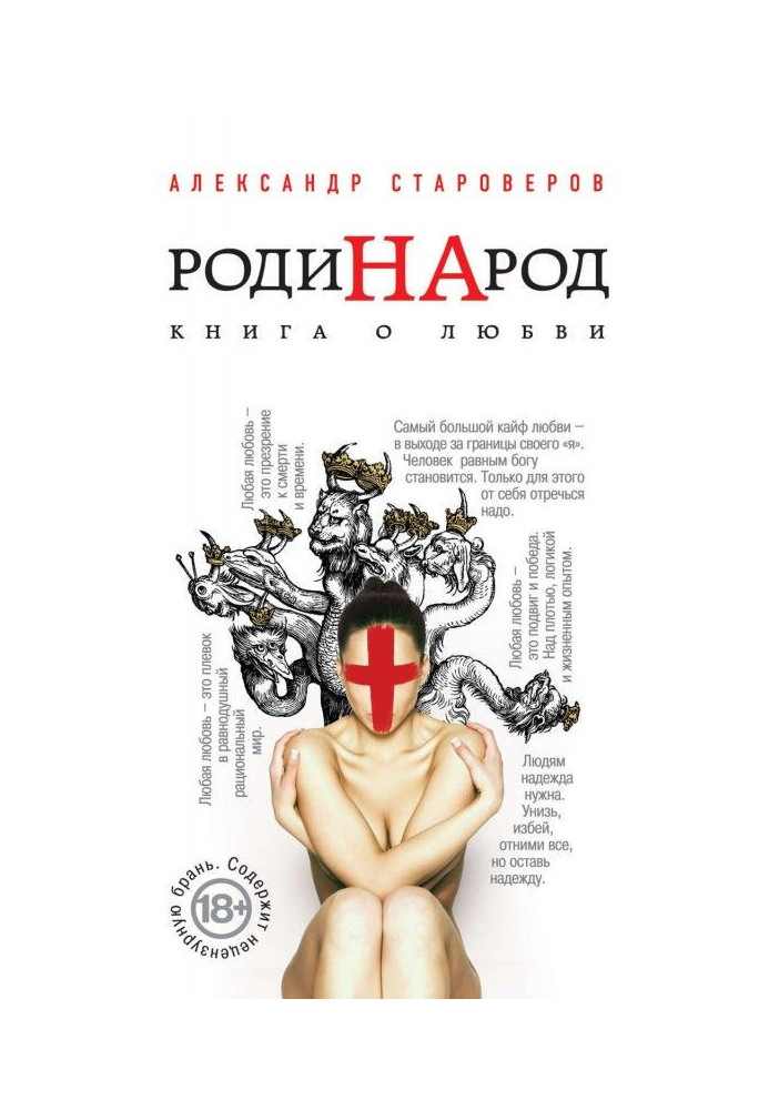 РодиНАрод. Книга о любви