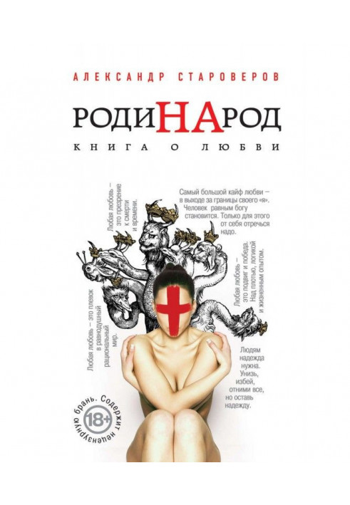 РодиНАрод. Книга о любви