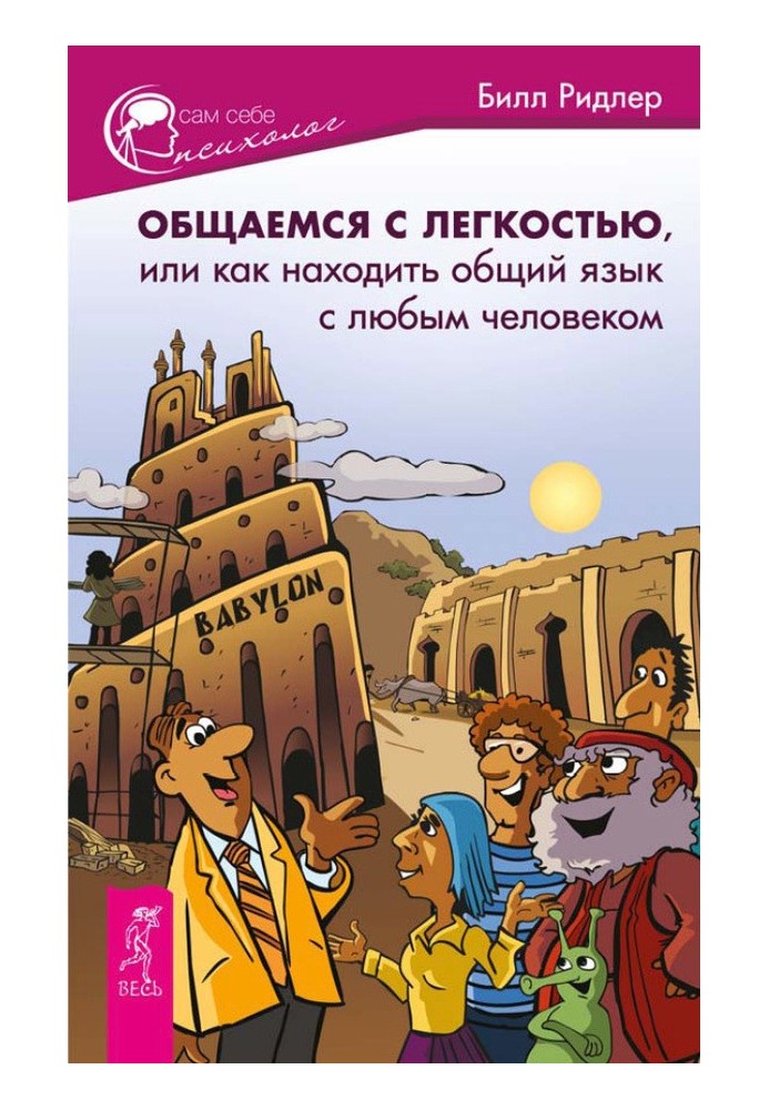 Спілкуємось з легкістю. Як знаходити спільну мову з будь-якою людиною