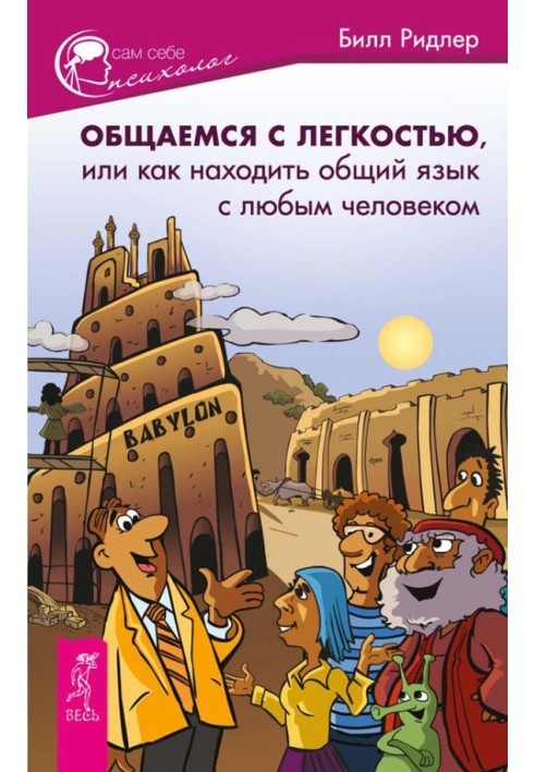 Спілкуємось з легкістю. Як знаходити спільну мову з будь-якою людиною