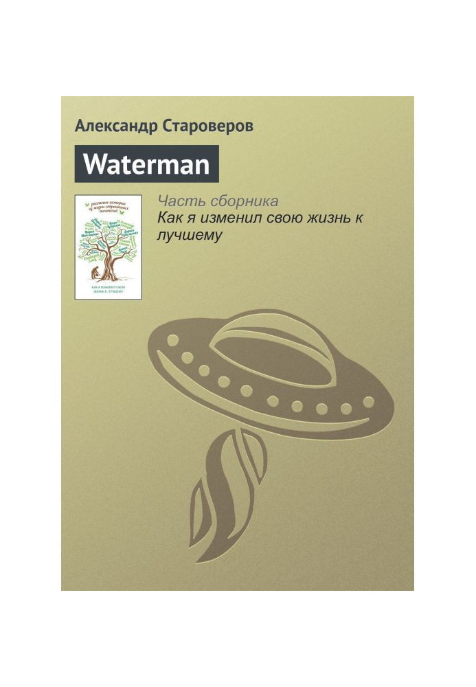 Waterman