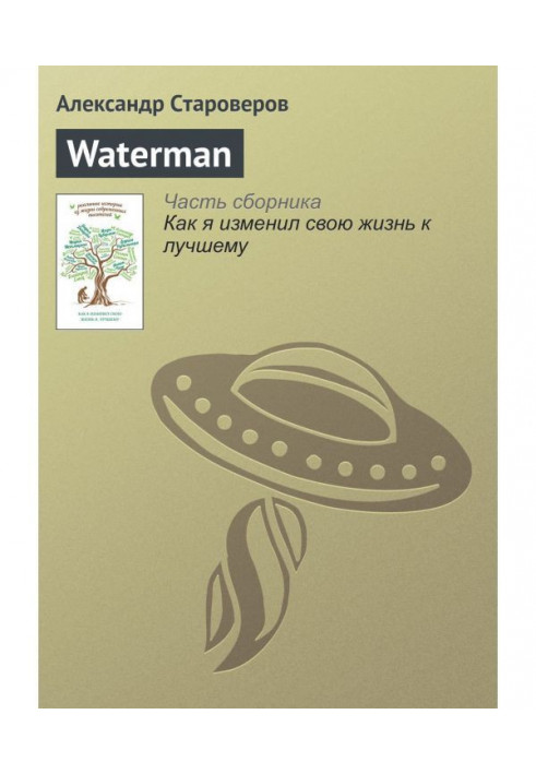 Waterman