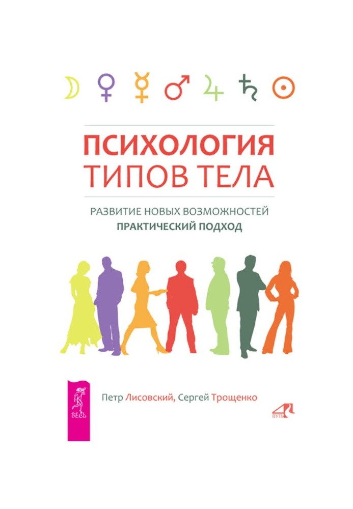 Психологія типів тіла. Розвиток нових можливостей. Практичний підхід