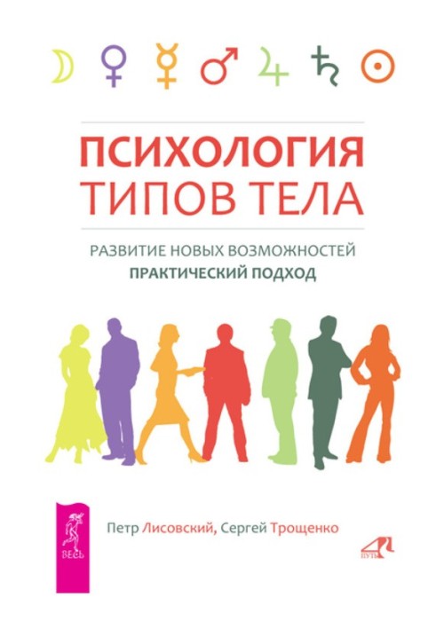 Психологія типів тіла. Розвиток нових можливостей. Практичний підхід