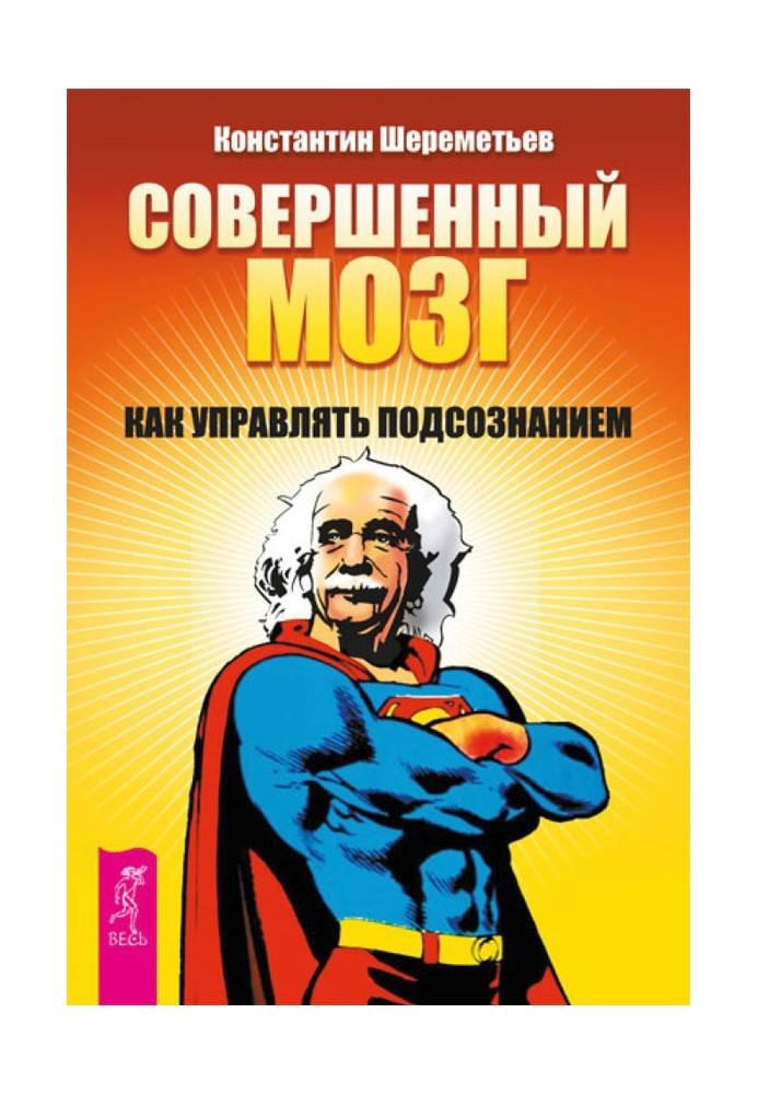 Досконалий мозок. Як керувати підсвідомістю