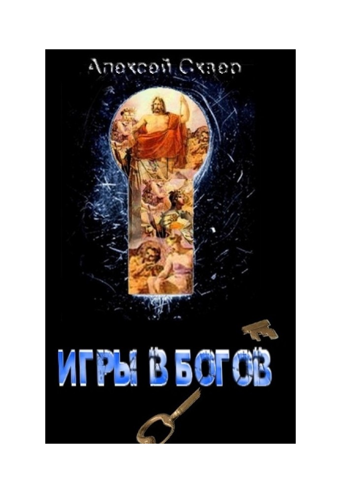 Ігри у богів