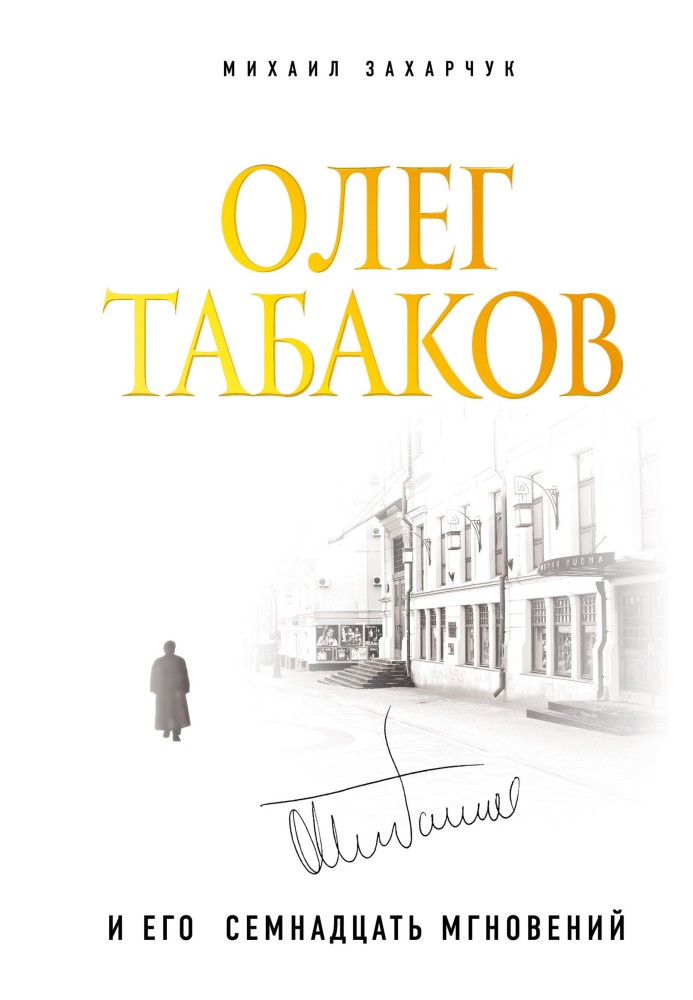 Олег Табаков та його сімнадцять миттєвостей