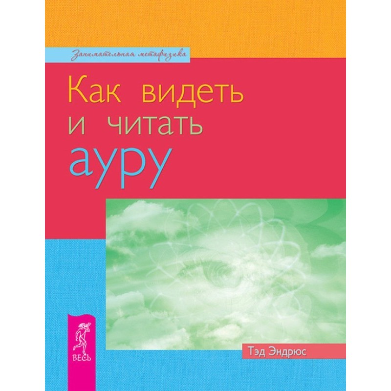 Як бачити та читати ауру