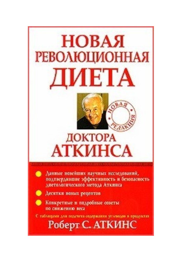 Нова революційна дієта доктора Аткінса