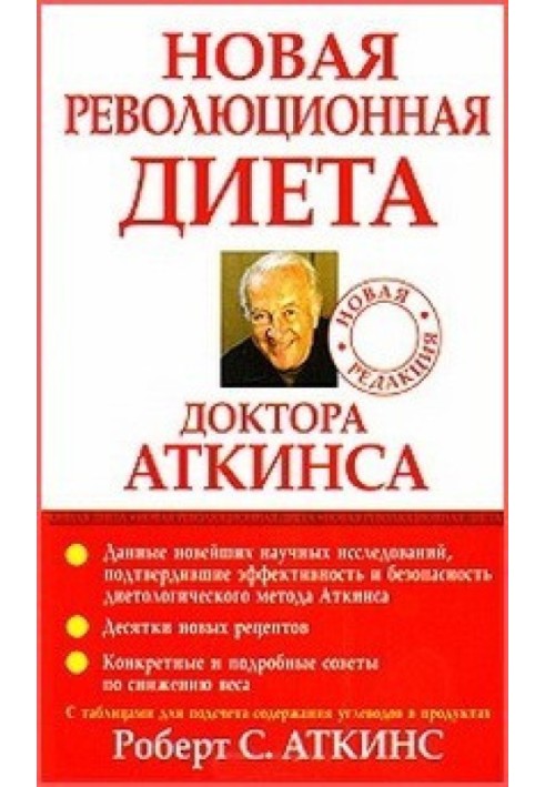 Нова революційна дієта доктора Аткінса