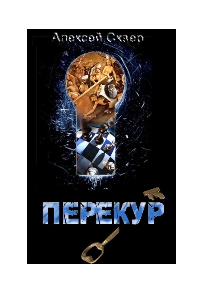 Перекур