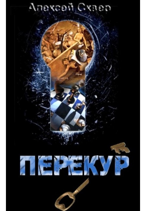 Перекур