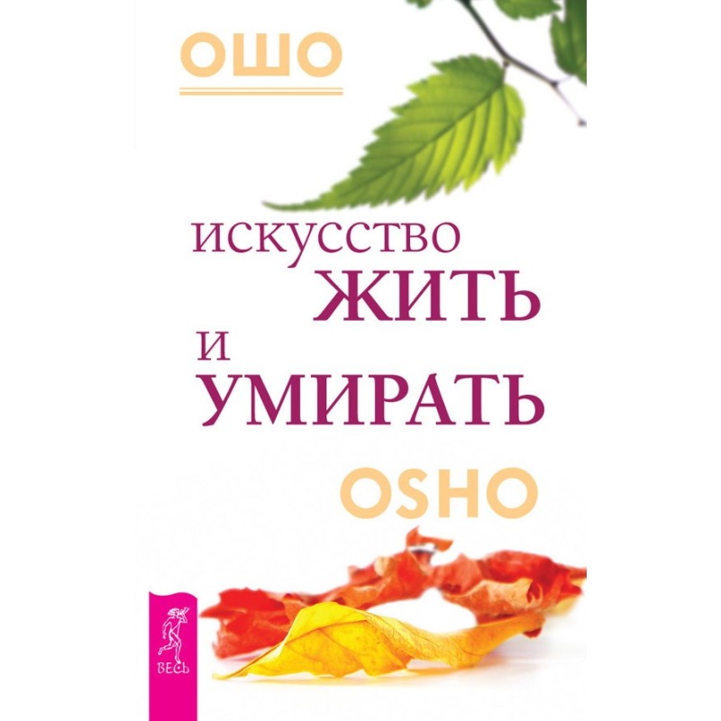 Мистецтво жити та вмирати