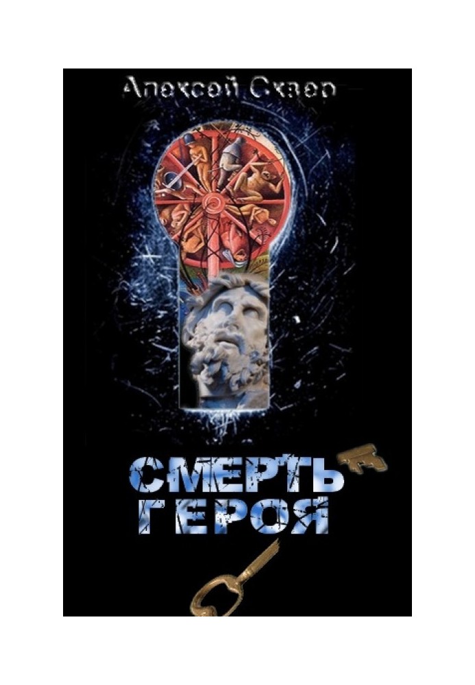 Смерть героя