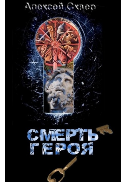 Смерть героя