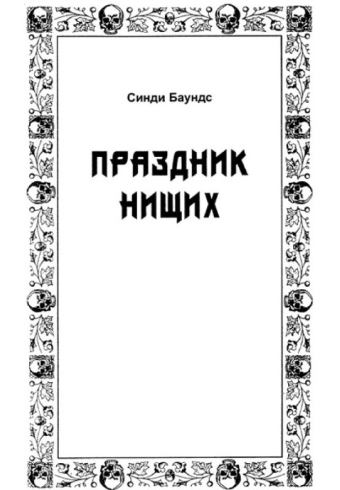 Праздник нищих