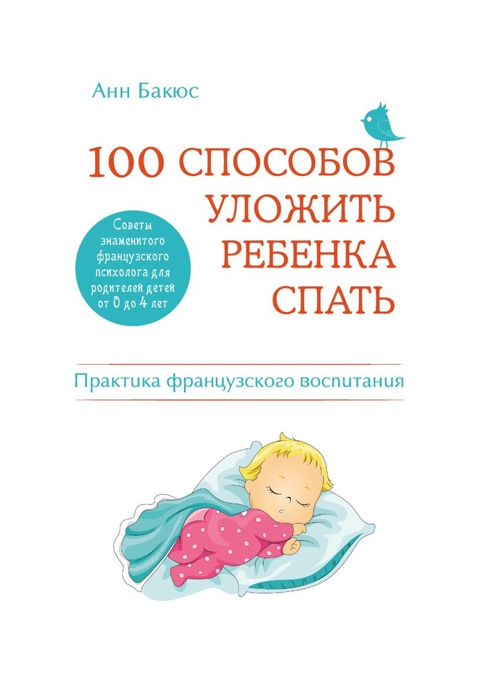 100 способов уложить ребенка спать