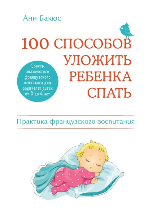 100 способів укласти дитину спати