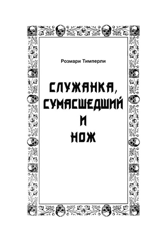 Служанка, сумасшедший и нож