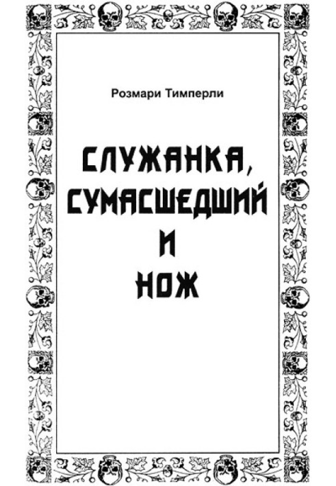 Служниця, божевільний і ніж