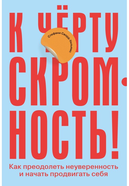 До біса скромність! Як подолати невпевненість та почати просувати себе