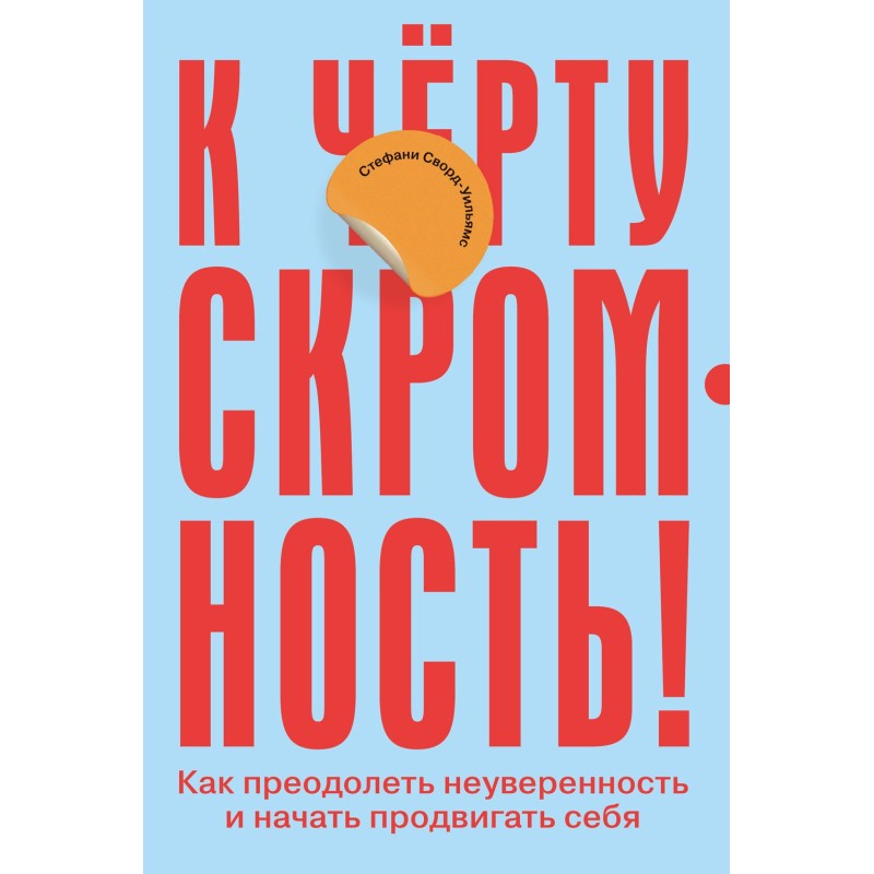 К чёрту скромность! Как...