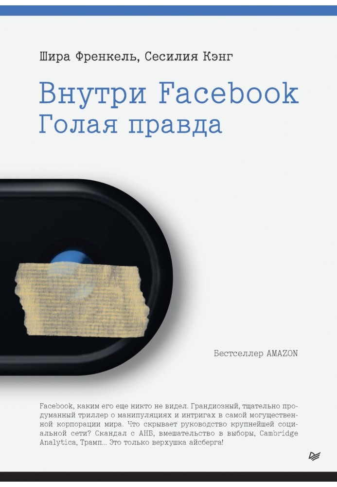 Усередині Facebook. Гола правда