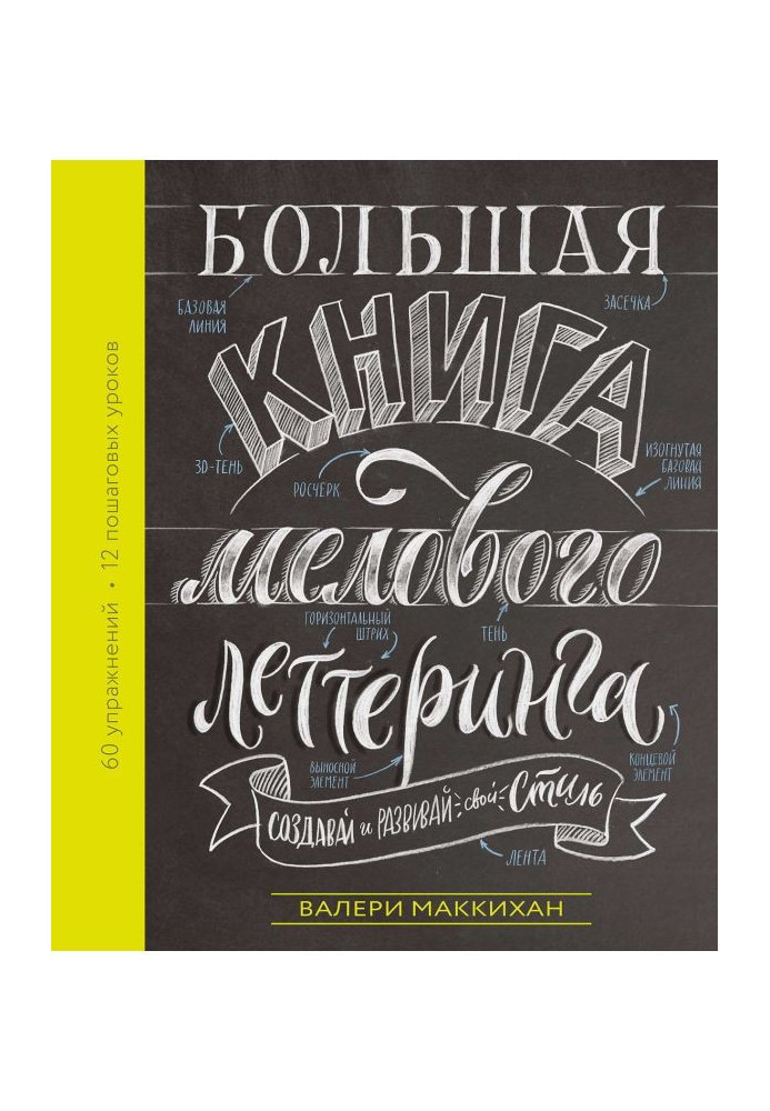 Большая книга мелового леттеринга. Создавай и развивай свой стиль